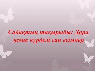 Презентация Дара және күрделі сан есімдер