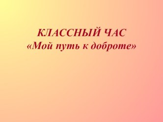 Презентация Мой путь к доброте