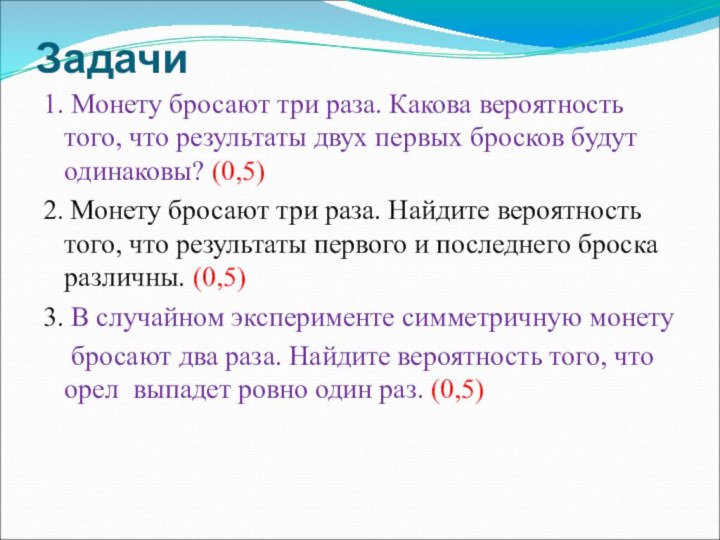 Задачи1. Монету бросают три раза. Какова вероятность того, что результаты двух первых