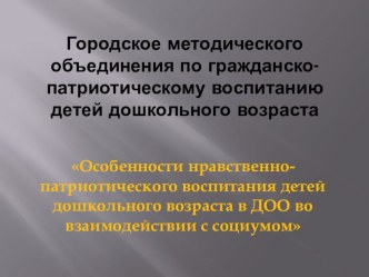 Презентация Система работы по патриотическому воспитанию дошкольников