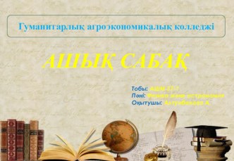 Физика пәнінен презентация Тұрақты ток тақырыбында.