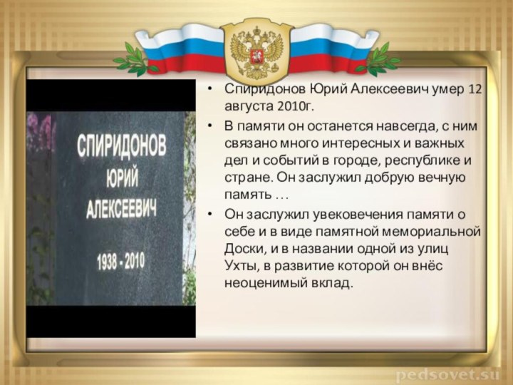 Спиридонов Юрий Алексеевич умер 12 августа 2010г. В памяти он останется