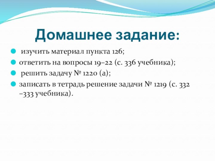 Домашнее задание: изучить материал пункта 126; ответить на вопросы 19–22 (с. 336