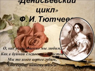 Презентация по литературе на тему Денисьевский цикл Ф.И.Тютчева
