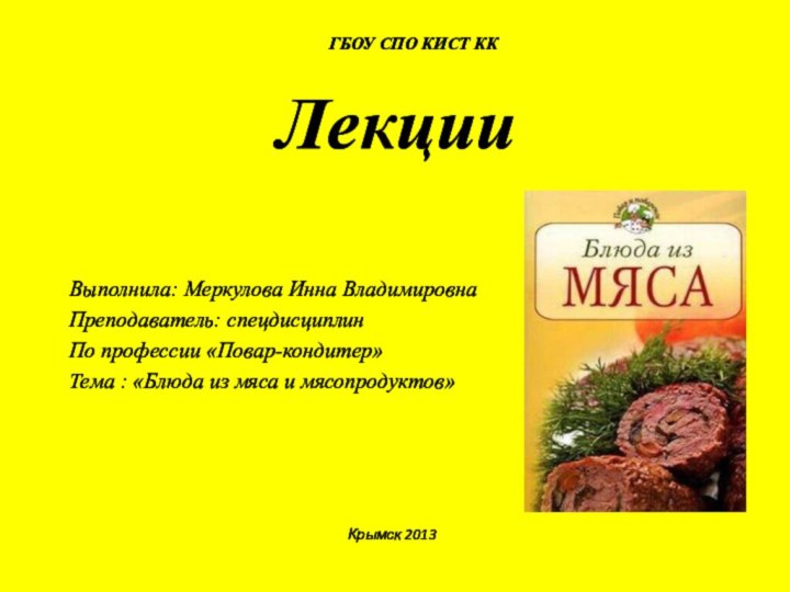 ЛекцииВыполнила: Меркулова Инна ВладимировнаПреподаватель: спецдисциплин По профессии «Повар-кондитер»Тема : «Блюда из мяса