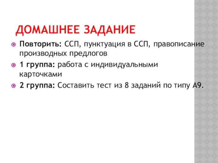 Домашнее заданиеПовторить: ССП, пунктуация в ССП, правописание производных предлогов1 группа: работа с