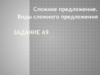 Презентация по русскому языку на тему Сложное предложение.