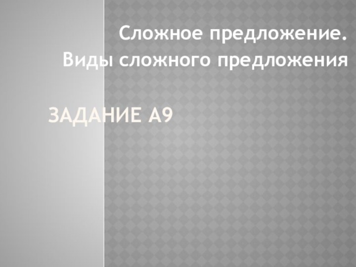 Задание А9 Сложное предложение.Виды сложного предложения