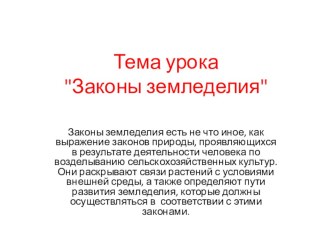 Законы земледелия