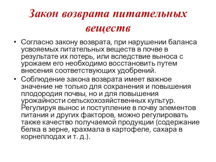 Закон возврата питательных веществ Согласно закону возврата, при нарушении баланса усвояемых питательных