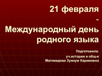 Презентация к Международному дню родных языков