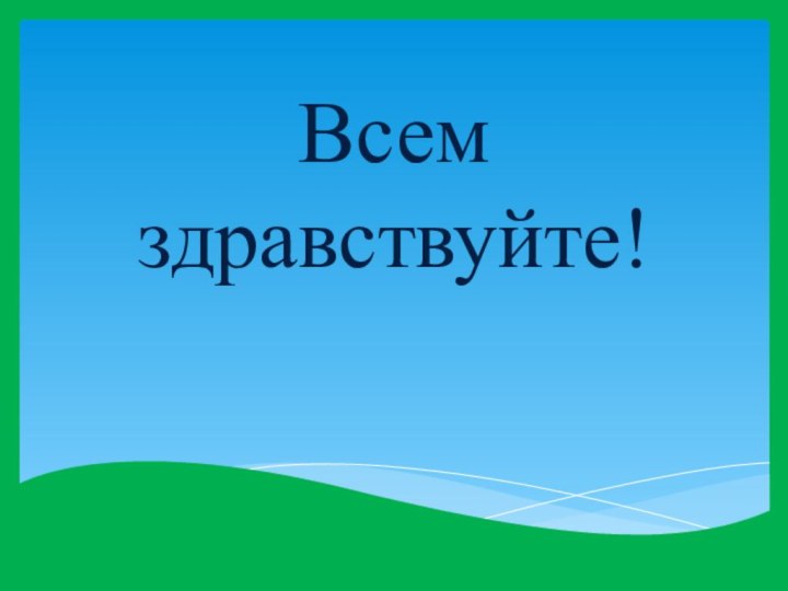 Всем  здравствуйте!