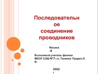 Презентация по физике в 8 классе Последовательное соединение проводников