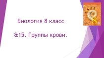 Презентация по Биологии на тему &15. Группы крови. (8 класс)