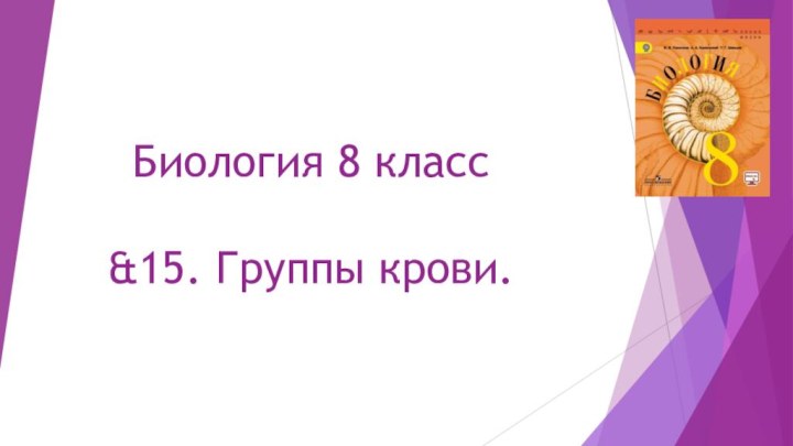 Биология 8 класс   &15. Группы крови.