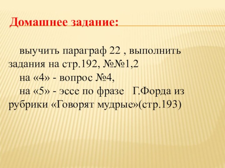 Домашнее задание:выучить параграф 22 , выполнить задания на стр.192, №№1,2на «4» -