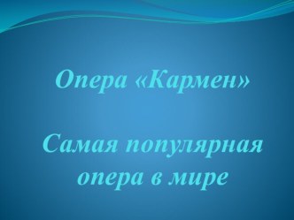 Презентация по музыкальному искусству в 7 классе Кармен