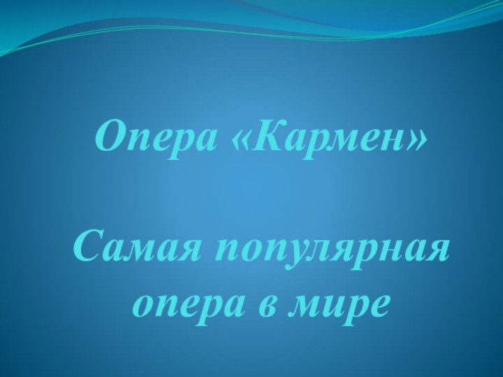 Опера «Кармен»  Самая популярная опера в мире