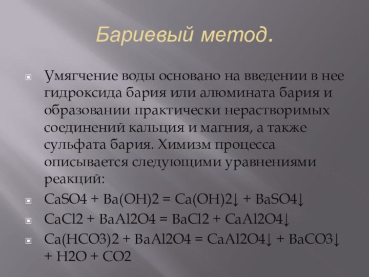 Бариевый метод.Умягчение воды основано на введении в нее гидроксида бария или алюмината