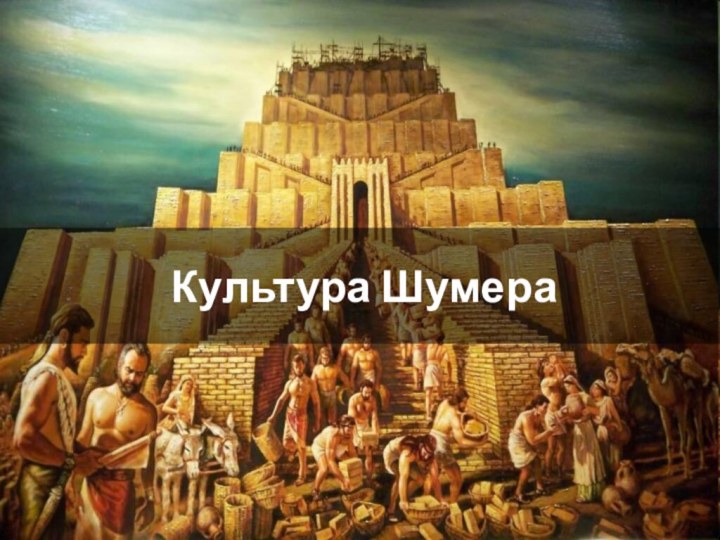 Культура Шумера