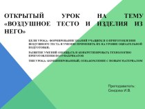 Презентация открытый урок на тему Воздушное тесто и изделия из него