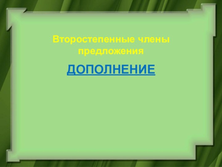 ДОПОЛНЕНИЕВторостепенные члены предложения