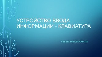 Презентация по информатике на тему Устройство ввода информации - клавиатура