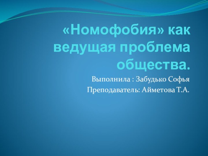 «Номофобия» как ведущая проблема общества.Выполнила : Забудько СофьяПреподаватель: Айметова Т.А.