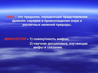 Презентация по русской литературе на тему Мифология и литература (5 класс)