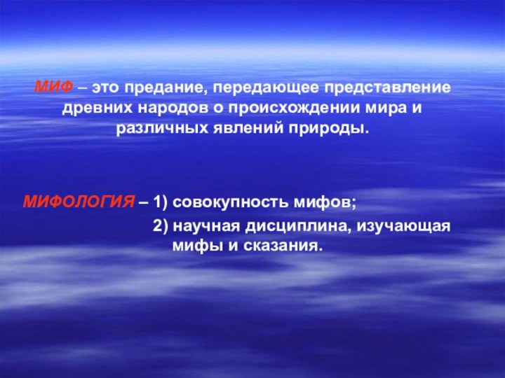 МИФ – это предание, передающее представление древних народов о происхождении мира и