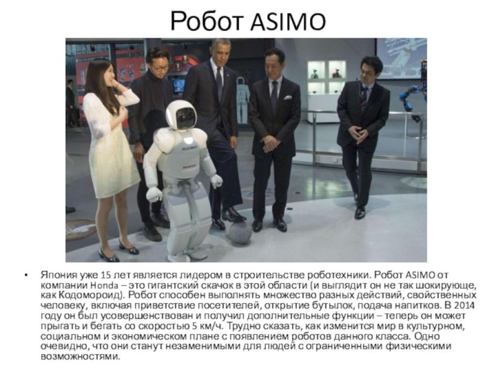 Робот ASIMOЯпония уже 15 лет является лидером в строительстве роботехники. Робот ASIMO