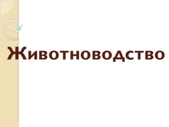 Презентация по окружающему миру Животноводство ( 3 класс)