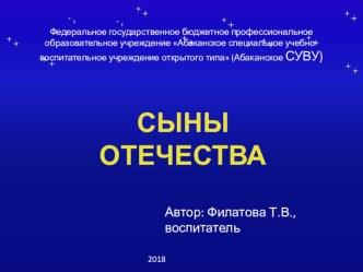 Своя игра Сыны Отечества (9 класс)