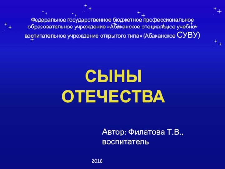 Федеральное государственное бюджетное профессиональное образовательное учреждение «Абаканское специальное учебно-воспитательное учреждение открытого типа»