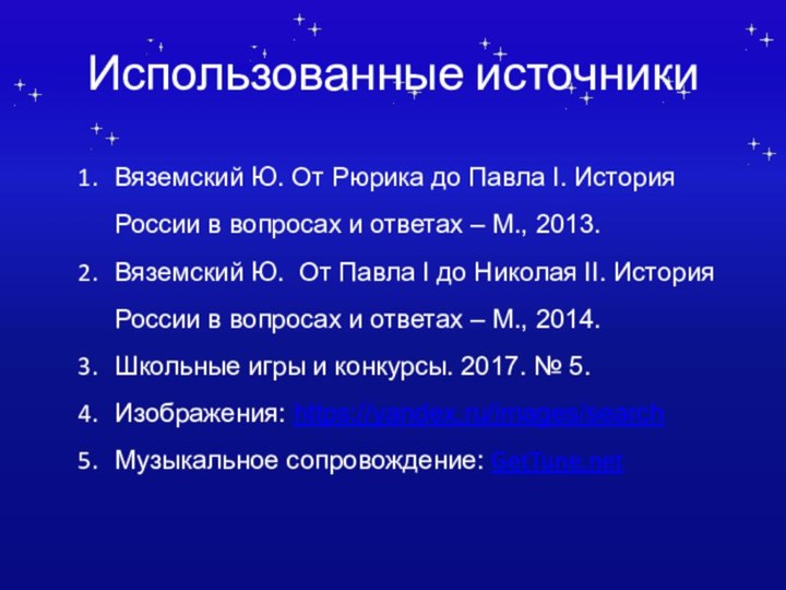 Использованные источникиВяземский Ю. От Рюрика до Павла I. История России в вопросах