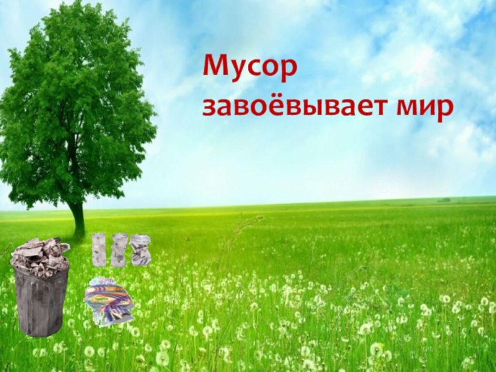 Мусор завоёвывает мир