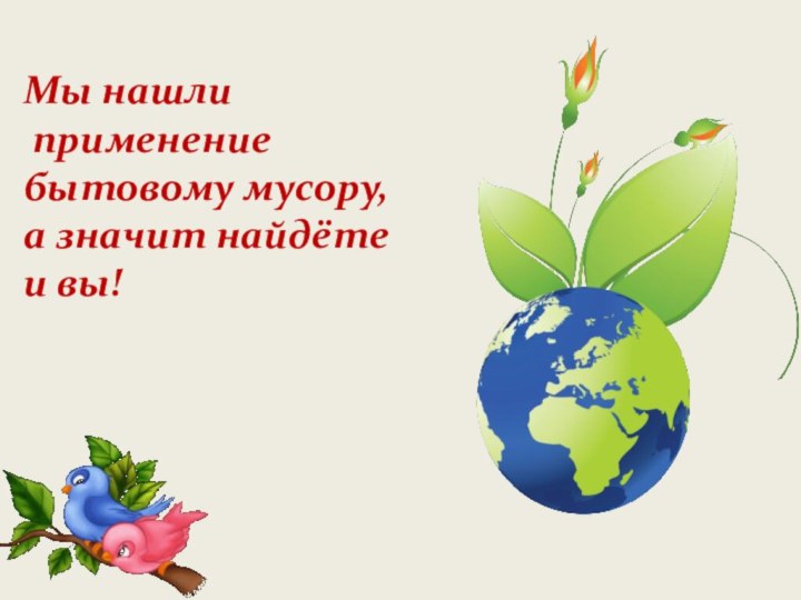 Мы нашли применение бытовому мусору, а значит найдёте и вы!