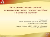 Цикл диагностических занятий по выявлению уровня готовности ребенка к обучению в школе