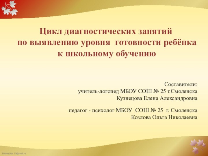 Цикл диагностических занятий  по выявлению уровня готовности ребёнка  к школьному