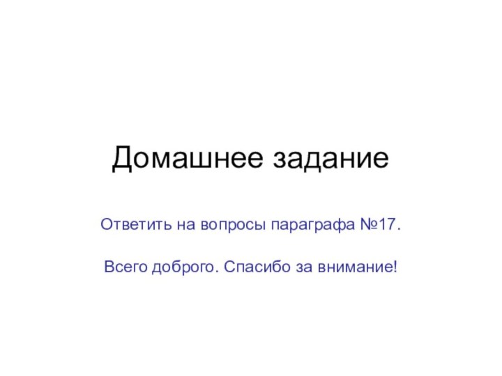 Домашнее заданиеОтветить на вопросы параграфа №17. Всего доброго. Спасибо за внимание!