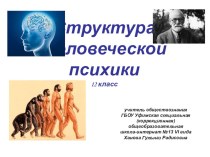 Презентация по обществознанию на тему Структура человеческой психики