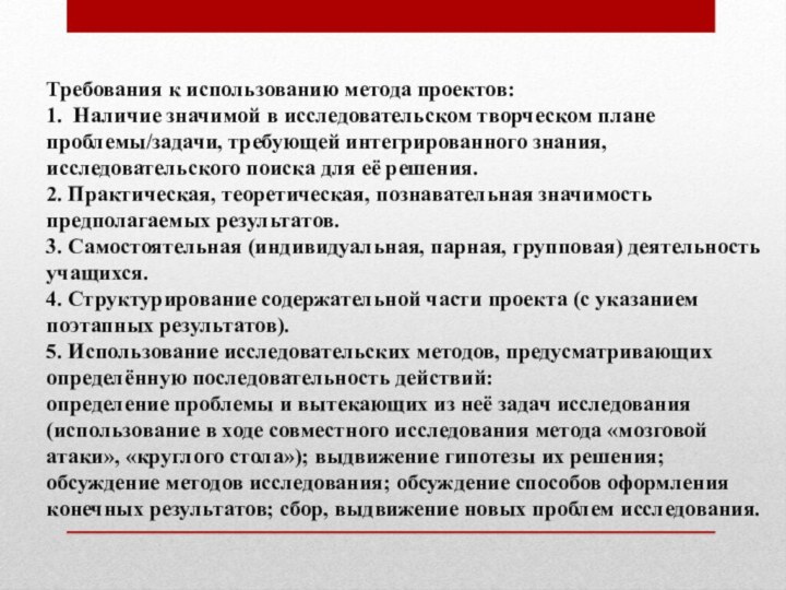 Требования к использованию метода проектов:1.  Наличие значимой в исследовательском творческом плане проблемы/задачи,