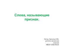 Презентация по русскому языку на тему Слова, называющие признак. (1 класс, система Д.Б. Эльконина и В.В. Давыдова)