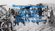 Презентация по истории Новосибирской области Миграции русского населения на территорию Новосибирской области в XIX веке