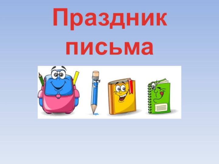 Праздник письма