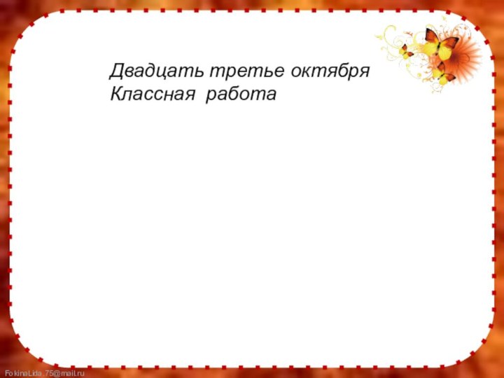 Двадцать третье октябряКлассная работа