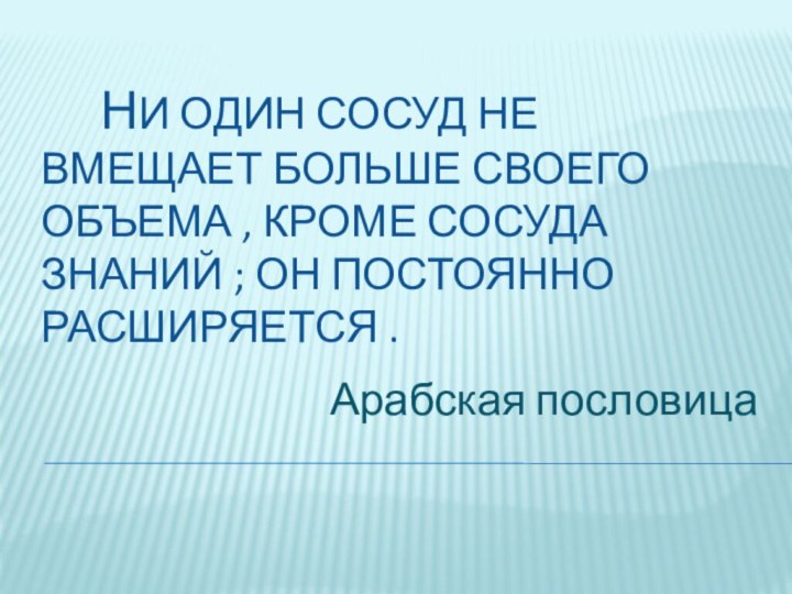 ни один сосуд не вмещает больше своего объема ,