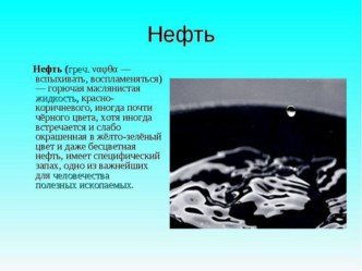 Презентация по окружающему миру на тему Полезные ископаемые. Нефть ( 4 класс)