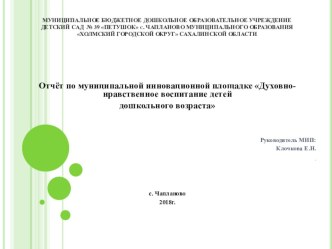 Презентация Духовно-нравственное воспитание детей дошкольного возраста (отчёт МИП)