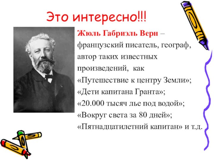 Это интересно!!!Жюль Габриэль Верн –французский писатель, географ, автор таких известных произведений, как